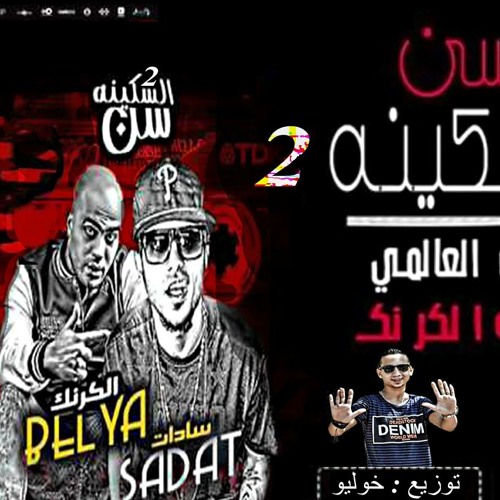 مهرجان سن السكينة الجزء الثانى | السادات العالمى - بلية الكرنك | توزيع خوليو 2017