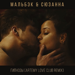 Мальбэк & Сюзанна  - Гипнозы (Artemy Love Club Remix)