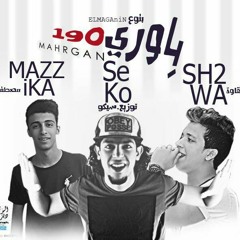 مهرجان باورى 190 غناء احمد شقاوه و مصطفى مزيكا توزيع سيكو