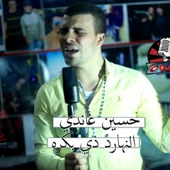 اغنية النهاردة ذي بكره - حسين غاندي 2018
