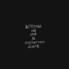 Toxiteen - Вспомни Моё Имя За Просмотром Аниме