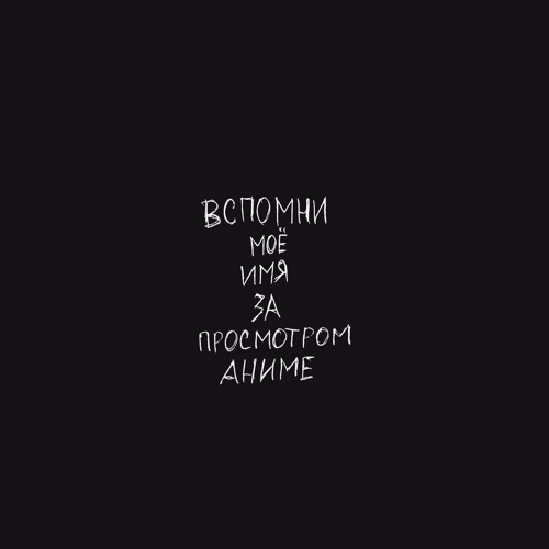 Toxiteen - Вспомни Моё Имя За Просмотром Аниме