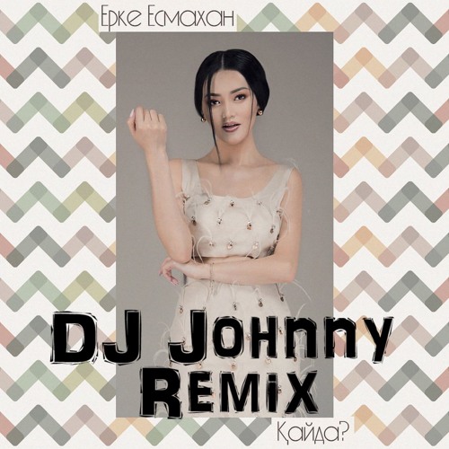 Диджей юта. Диджей джонни ремикс. Мс зали. Шаг mc zali. Диджей юта.