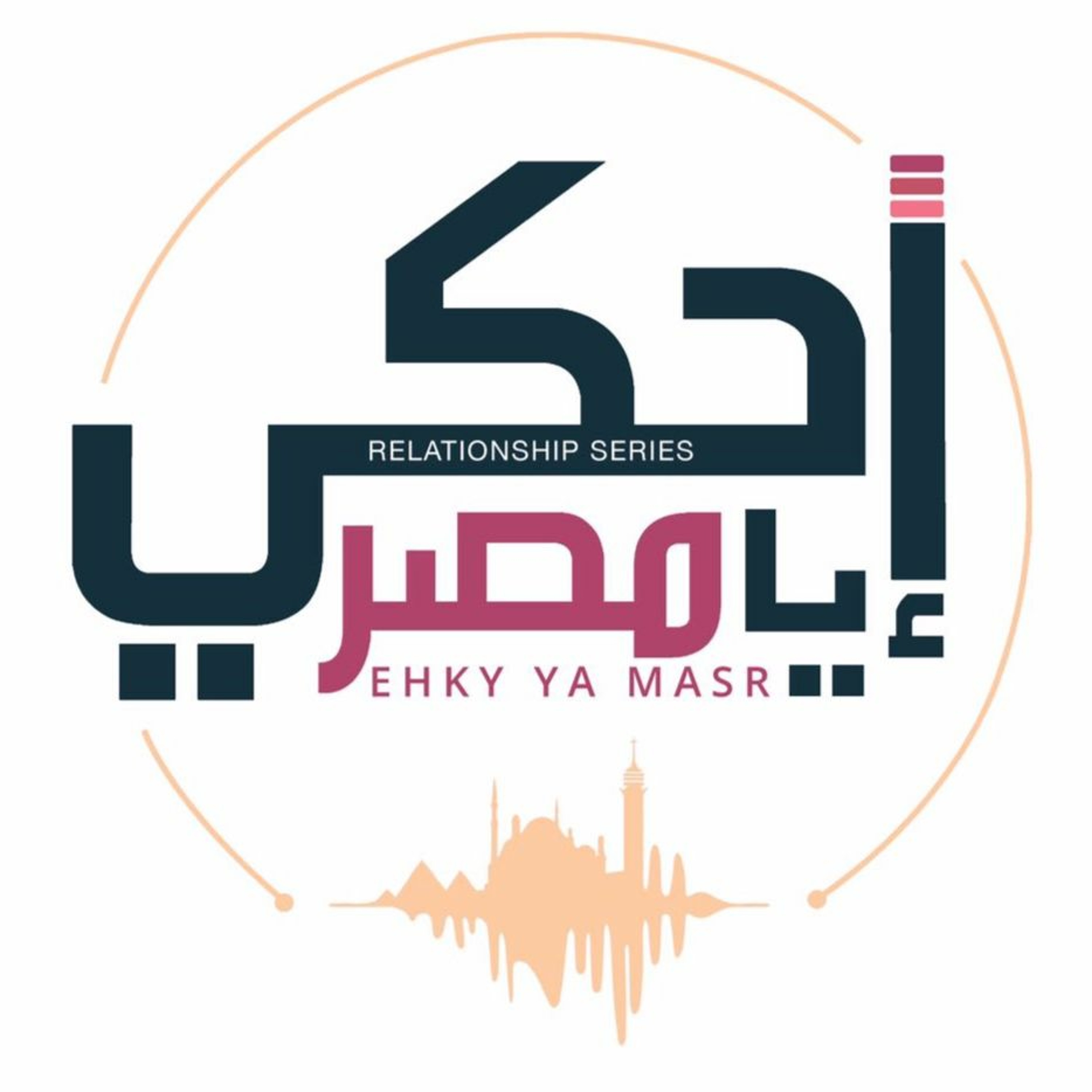 Ehky Ya Masr إحكي يا مصر
