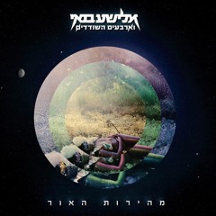 noga seeking for justice - נוגה מחפשת צדק