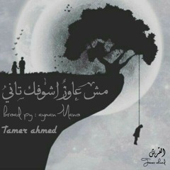 Tamer ahmed - مش عايز اشوفك تاني  ( prod py : ayman Mano )