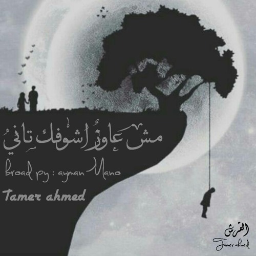 Tamer ahmed - مش عايز اشوفك تاني  ( prod py : ayman Mano )