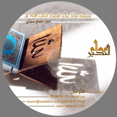 سلسلة قرآنا عجبا 3 :: مقاطع قصيره لتدبر القرآن :: جوال تدبر ::