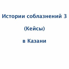 Слушать: История соблазнения 3 и 4 от ученика (Кейс) - в Казани