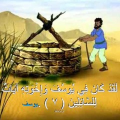 سوره يوسف-ناصر القطامى
