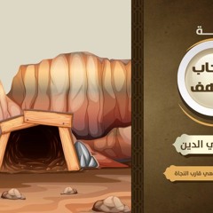 سوره الكهف _ ناصر القطامى