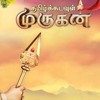 Tamil Kadavul Murugan title