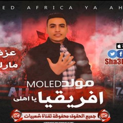 مولد افريقيا يا اهلى اللى هيكسر الدنيا عازف اورج وتوزيع مارك دربكة