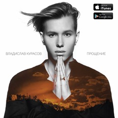 Владислав Курасов - Прощение / Proshcheniye