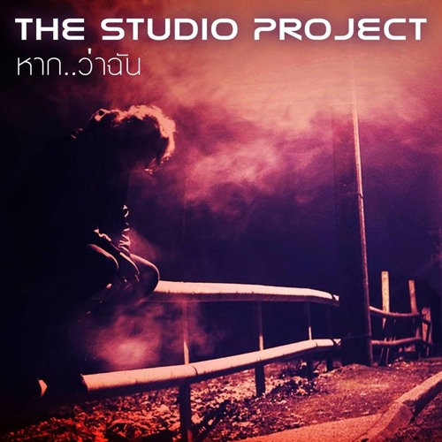 The Studio Project - หาก..ว่าฉัน