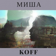 Миша KOFF - Вспоминай