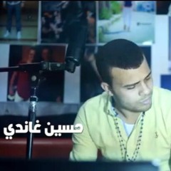 النهارد زي بكرة حسين غاندي