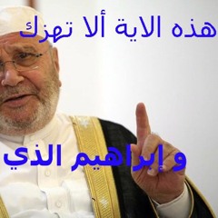هذه الاية ألا تهزك   ..... و إبراهيم الذي وفى ..... للدكتور محمد راتب النابلسي