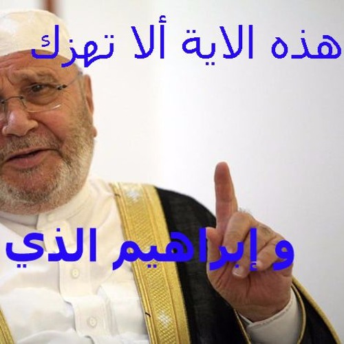 هذه الاية ألا تهزك   ..... و إبراهيم الذي وفى ..... للدكتور محمد راتب النابلسي