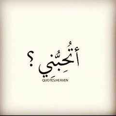 أتُحبني - هبه محمود