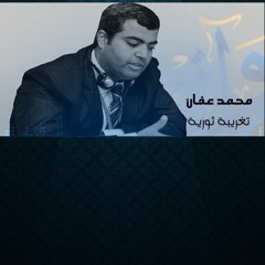 تغريبة ثورية - محمد عفان