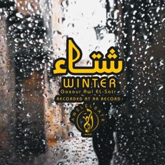 Gassour Awl El-satr "شتاء" winter Prod By (Breakdown RoomProductio)