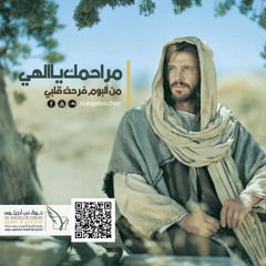 كورال ني انجيلوس | مراحمك يا الهى