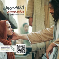 كورال ني انجيلوس  | ثقلت حمولى