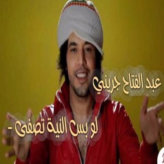 لو بس النية تصفى