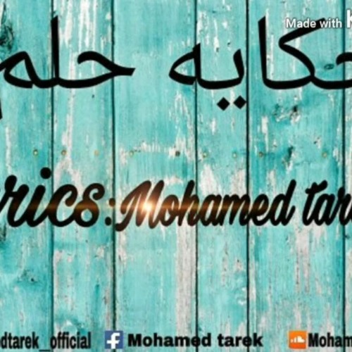 حكاية حلم-محمد طارق