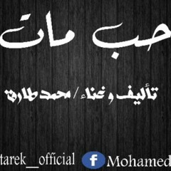 حب مات-محمد طارق