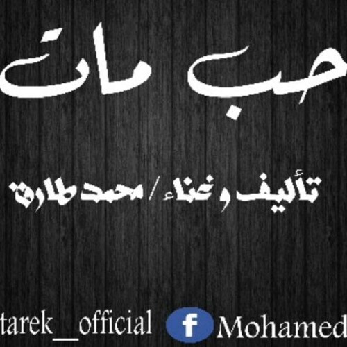حب مات-محمد طارق