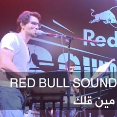 عزيز مرقه مين قالك-sound clash