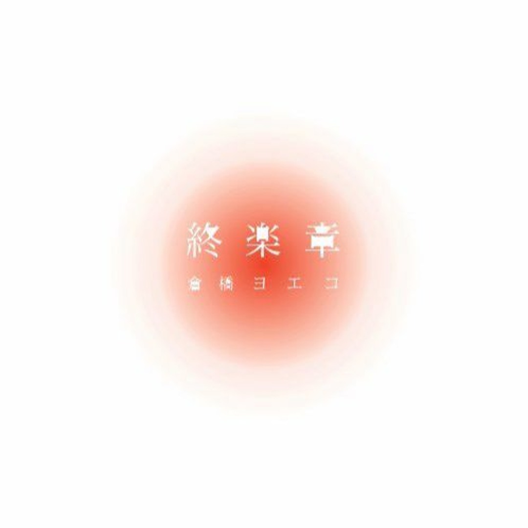 Stream ユキ | Listen to 倉橋ヨエコ playlist online for free Stream ユキ | Listen to 倉橋ヨエコ playlist online for free