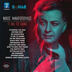 Νίκος Μακρόπουλος -Τι να το κάνω | Nikos Makropoulos - Ti na kano/ New CD