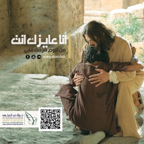 كورال ني انجيلوس انا عايزك انت By Ni Angelos Choir