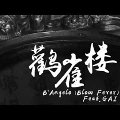 GAI- 鹳雀楼 ft Blow_Fever
