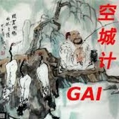 GAI- 空城计