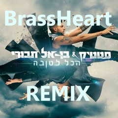 סטטיק ובן אל תבורי - הכל לטובה (BrassHeart Remix) [FREE DOWNLOAD]