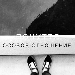 Одиночество