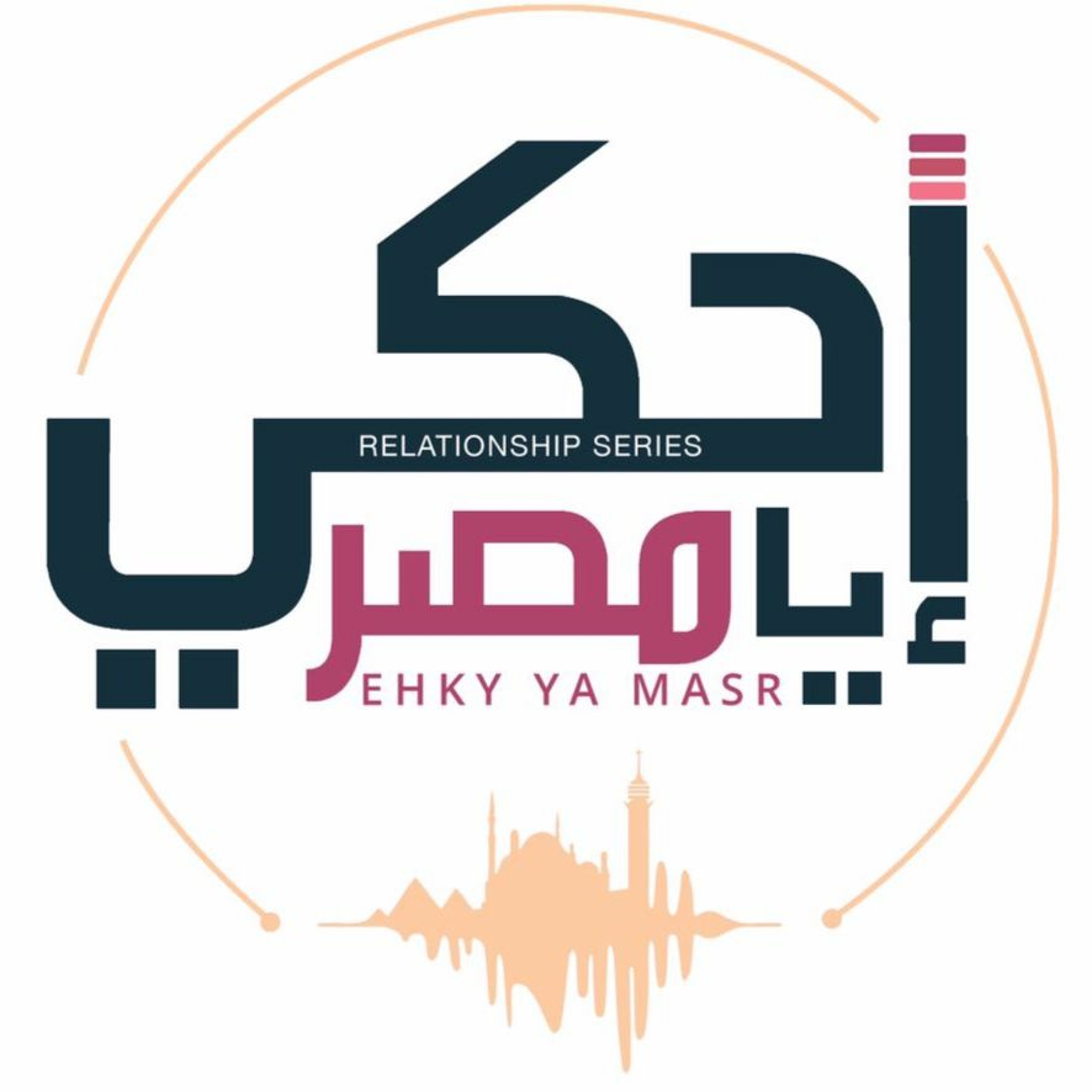Ehky Ya Masr إحكي يا مصر
