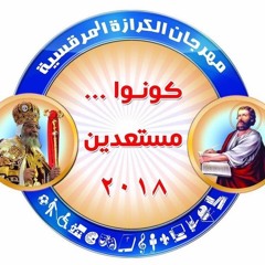 السماء كنزك - شعار مهرجان الكرازة المرقسية 2018