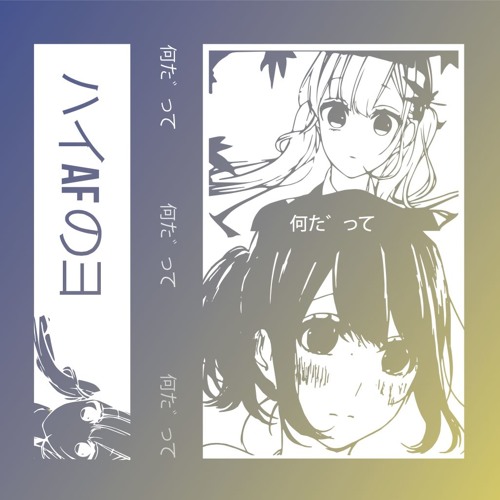 私はとても高い (G E T W A S T E D T W I C E)
