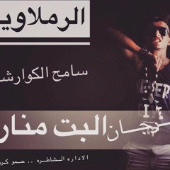 مهرجان البت منار الي مكسر مصر 2017 2018 جاااااامد اووووي | سامح الكوارشى جديد