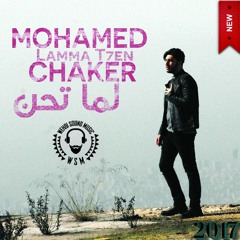 Mohamed Chaker - Lamma T7en HQ محمد شاكر - لما تحن 2017