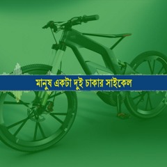 মানুষ একটা দুই চাক্কার সাইকেল - Manush Ekta Dui Chakkar Cycle