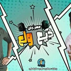 الدخلاوية - ذيع ولع  - بالكلمات _ El Dakhlwya - Ze.mp3