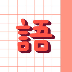 Dai 19 ka: Kaiwa