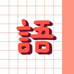 Minna no Nihongo 1 — みんなの日本語１