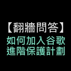 【翻牆問答】 谷歌進階保護計劃 硬件金鑰防偷資料